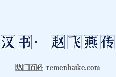 汉书·赵飞燕传是什么意思的图片